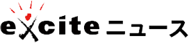 exciteニュース