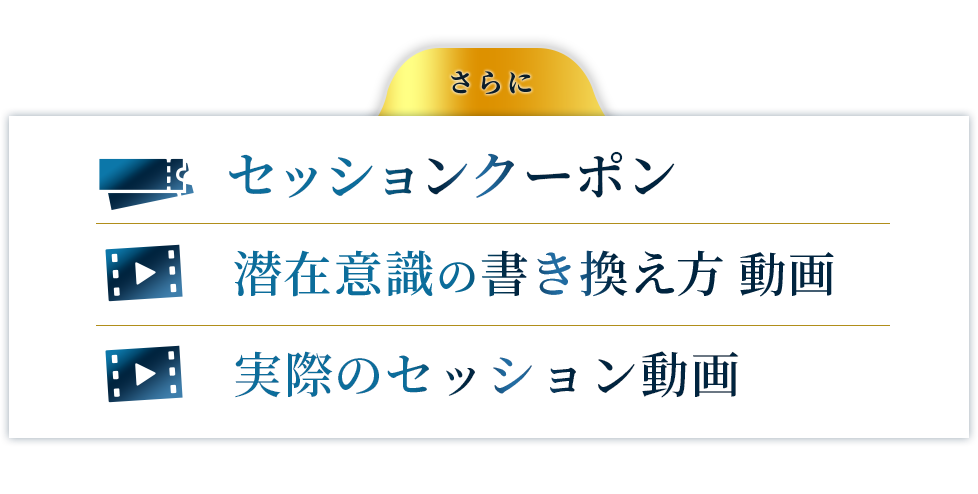 さらに、セッションクーポン、潜在意識の置き換え動画、実際のセッション動画をプレゼントいたします。