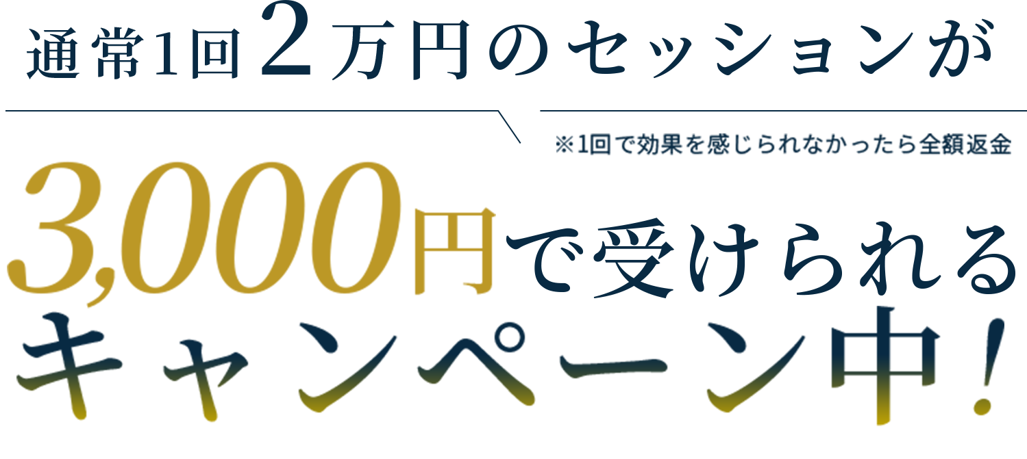 通常2万円のセッションが、3000円で受けられるキャンペーン中！