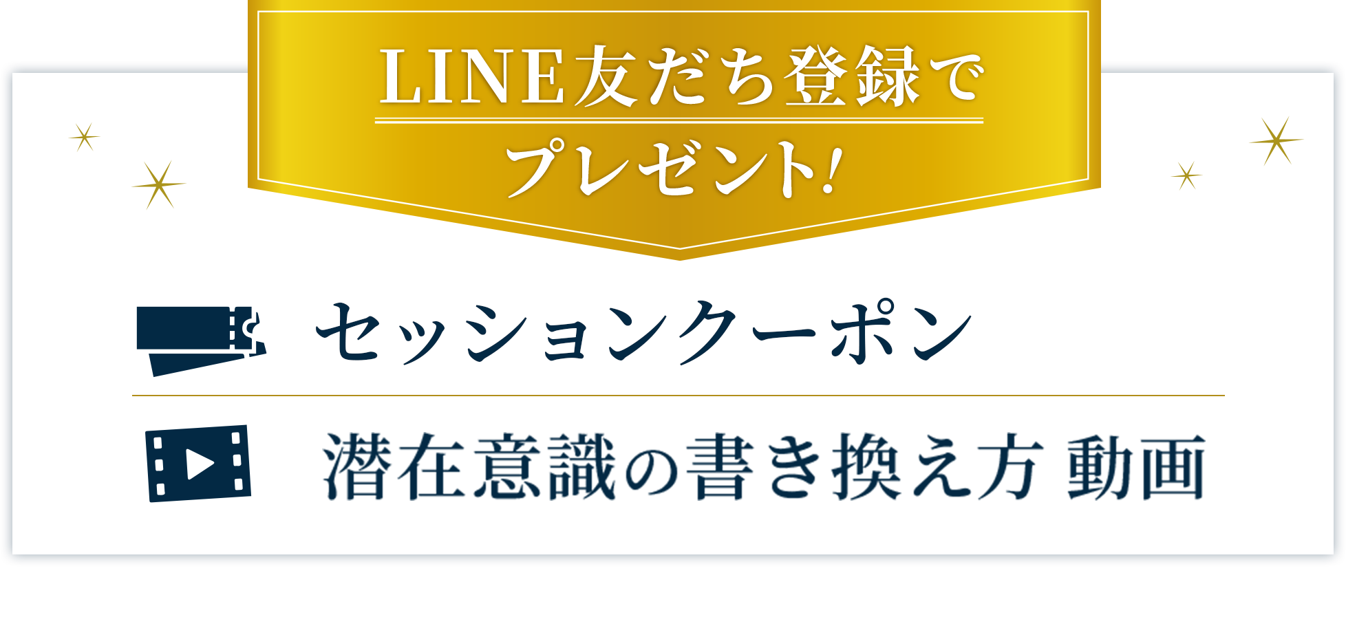 LINE友達登録で セッションクーポン＆潜在意識の書き換え動画プレゼント！