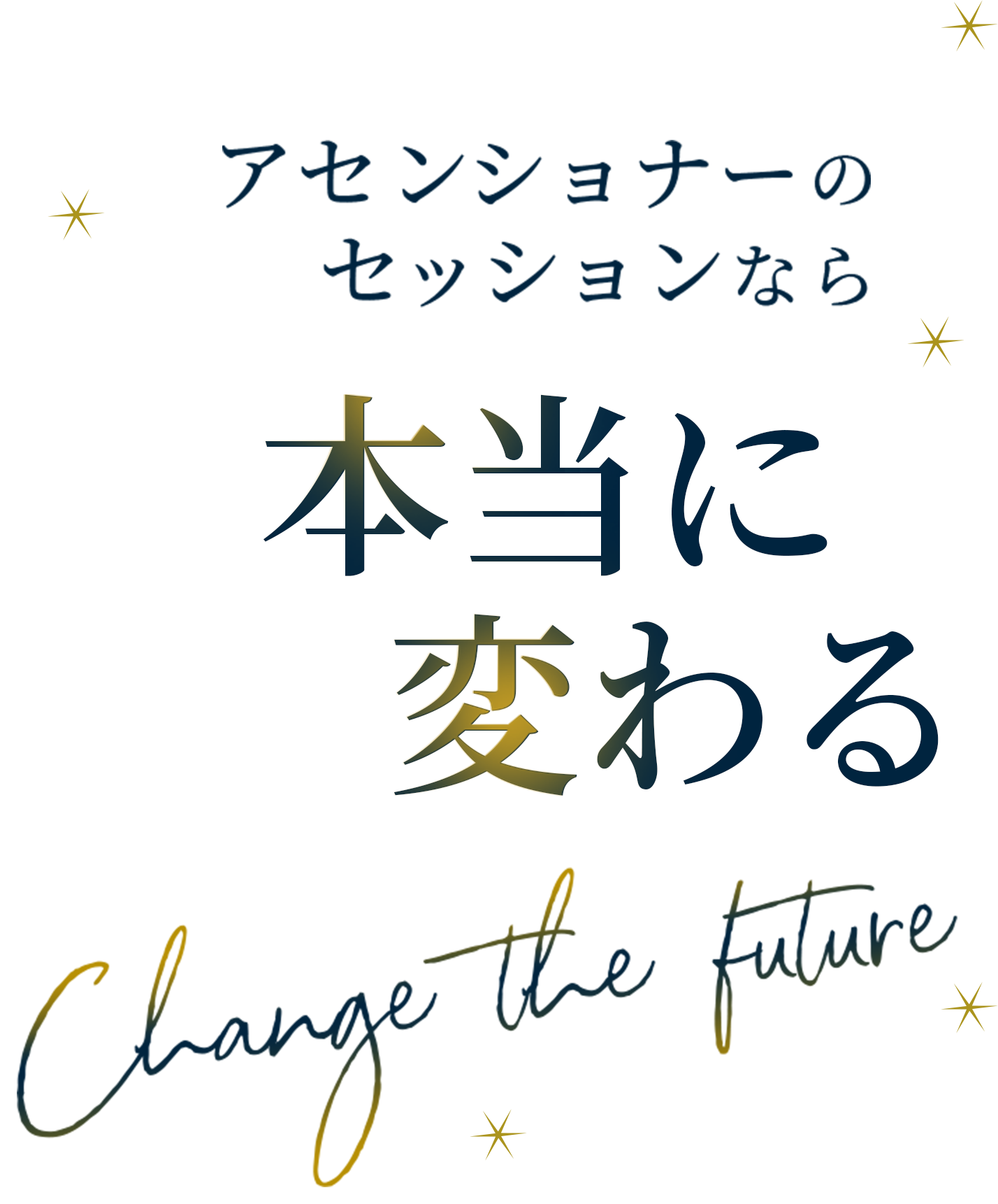 アセンショナーのセッションなら「本当に変わる！」