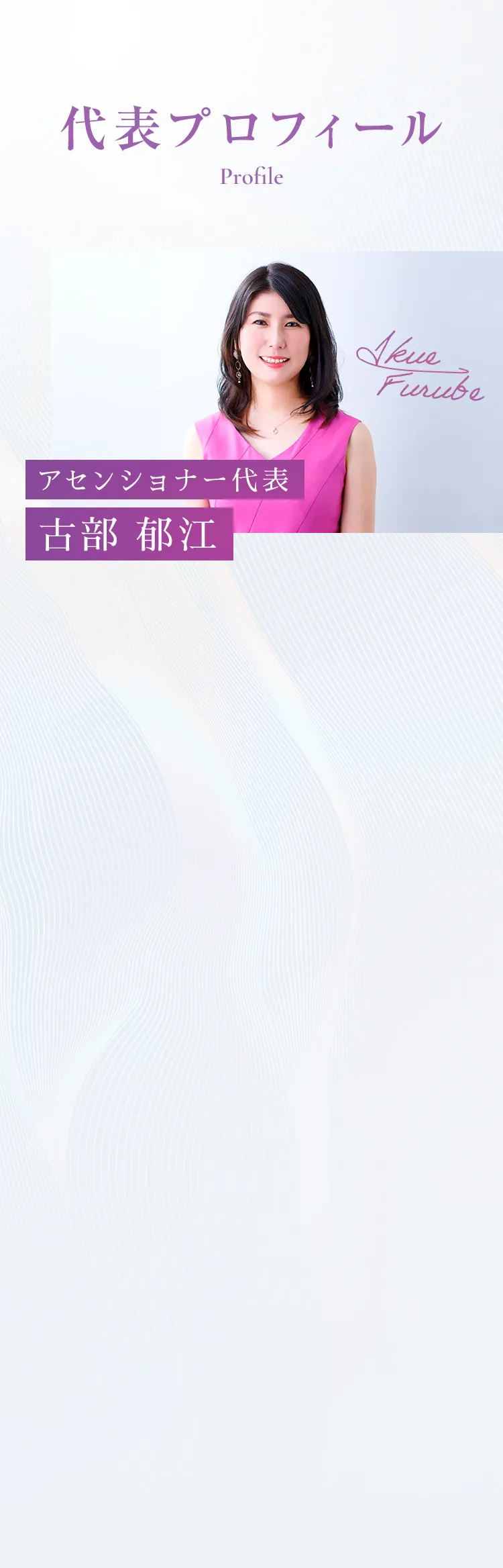 代表プロフィール アセンショナー代表 古部 郁江