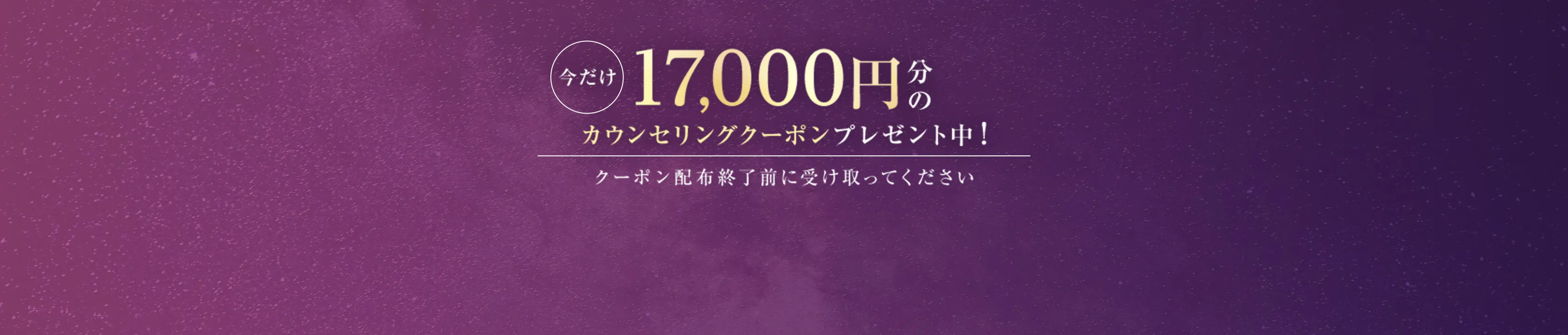 今だけ17,000円分のカウンセリングクーポンプレゼント中！