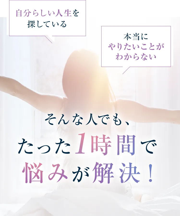 自分らしい人生を探している 本当にやりたいことがわからない そんな人でも、たった1時間で悩みが解決！