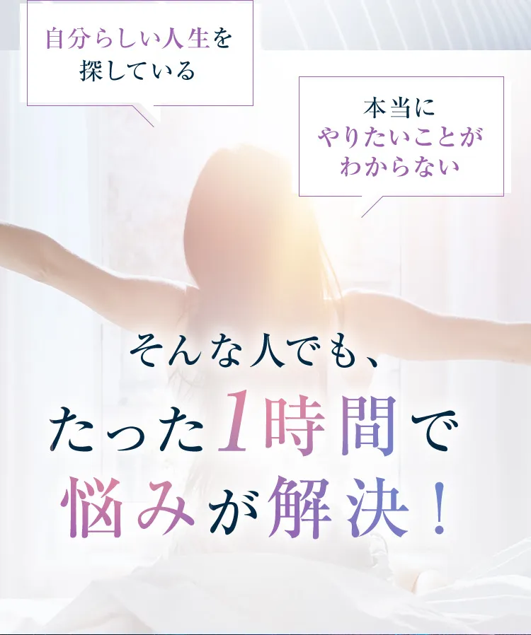 自分らしい人生を探している 本当にやりたいことがわからない そんな人でも、たった1時間で悩みが解決！