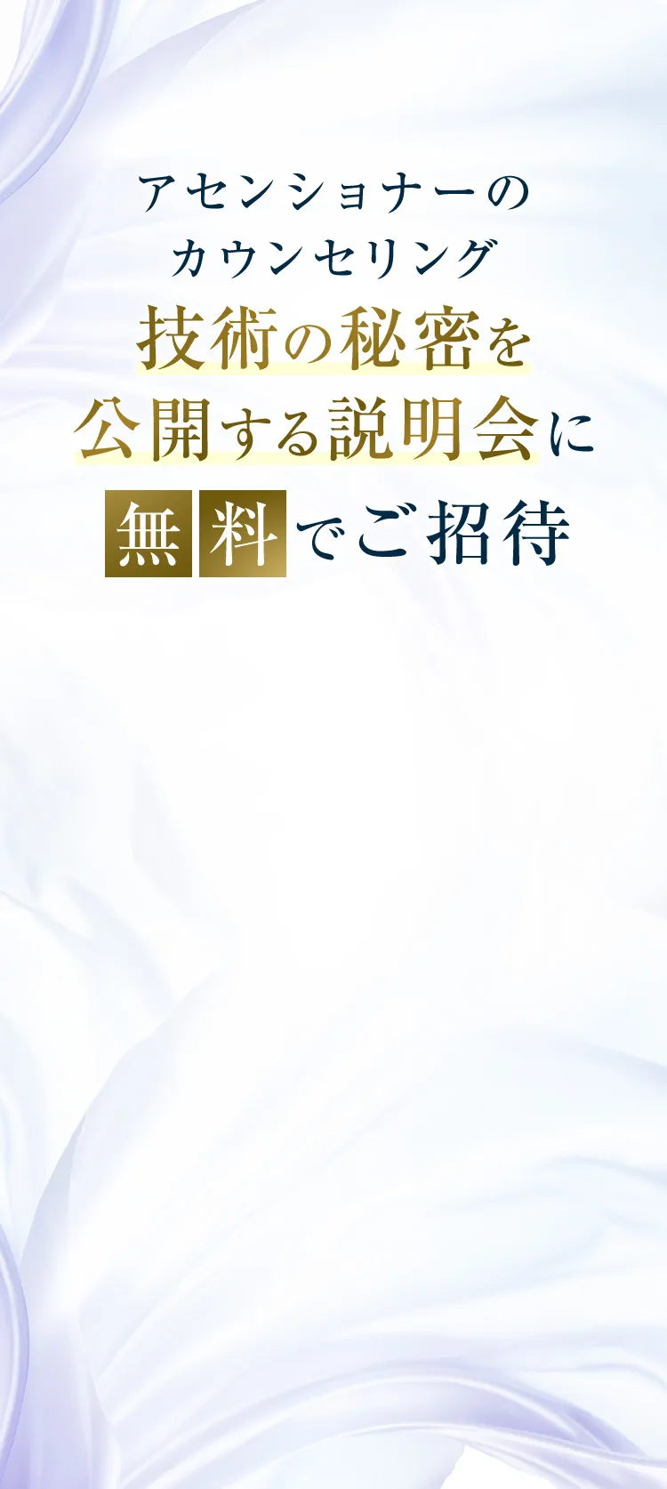 アセンショナーのカウンセリング技術の秘密を公開する説明会に無料でご招待