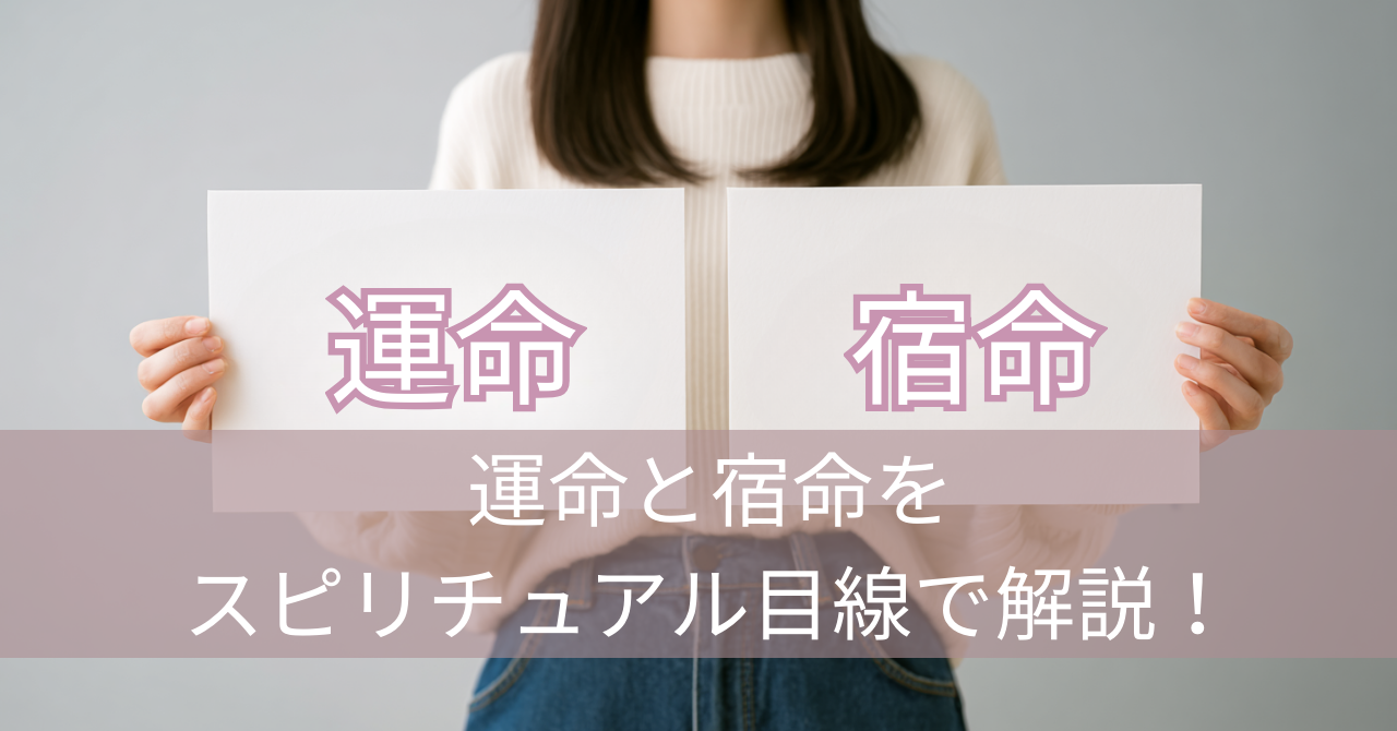 運命と宿命と書かれたカードを持つ女性