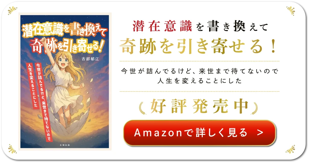 書籍紹介【潜在意識を書き換えて奇跡を引き寄せる】
